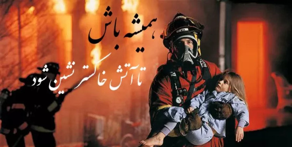 دانلود عکس تبریک روز آتش نشان
