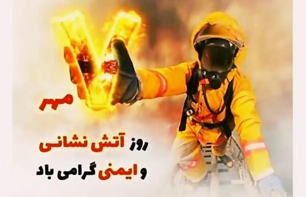دانلود عکس تبریک روز آتش نشان