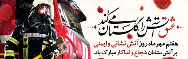 دانلود عکس تبریک روز آتش نشان