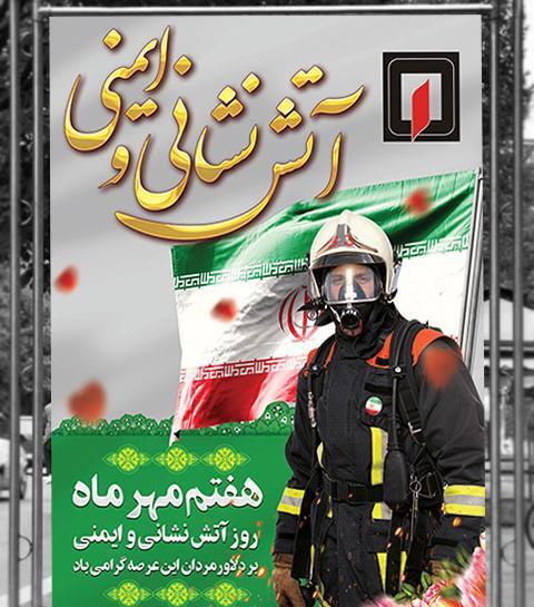 دانلود عکس تبریک روز آتش نشان