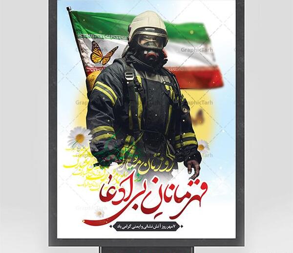 دانلود عکس تبریک روز آتش نشان