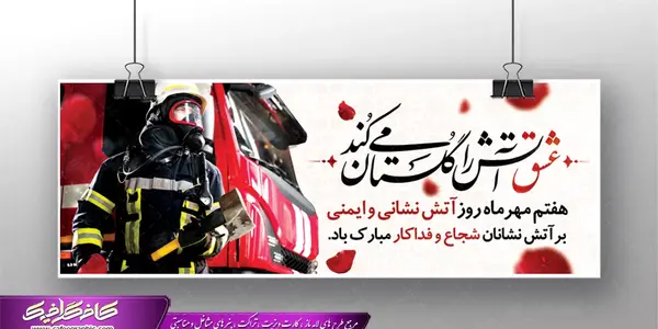 دانلود عکس تبریک روز آتش نشان