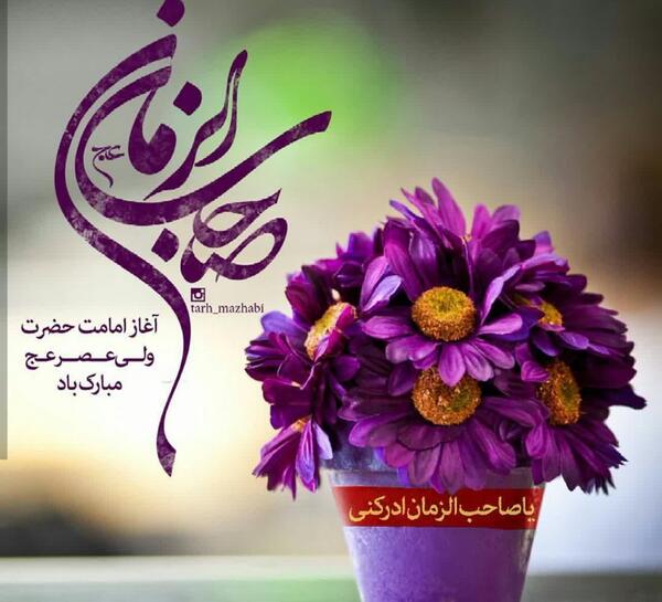 عکس متحرک آغاز امامت امام زمان