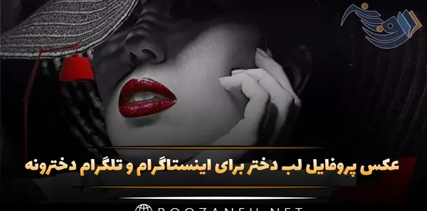 عکس زیبای دخترانه برای پروفایل تلگرام