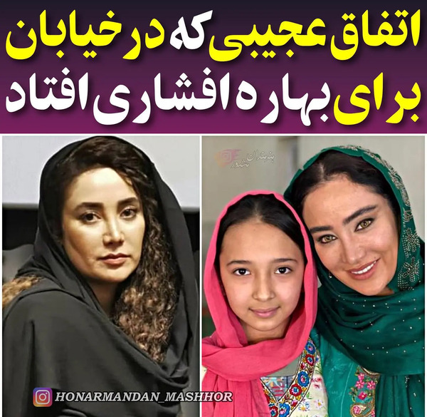 عکس بهاره افشاری برادرش