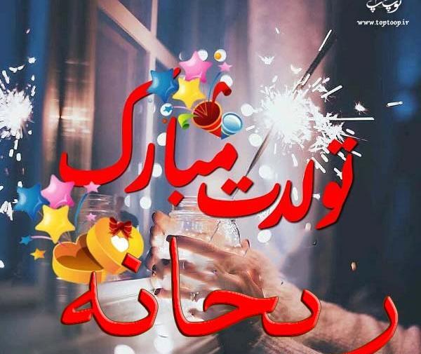 عکس ریحانه جان تولدت مبارک عزیزم