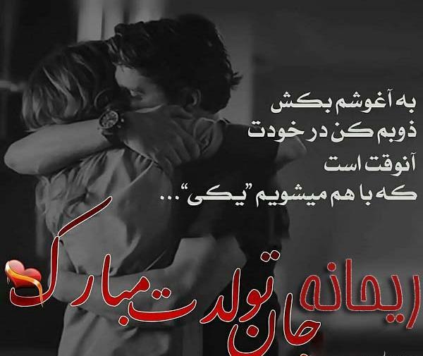 عکس ریحانه جان تولدت مبارک عزیزم