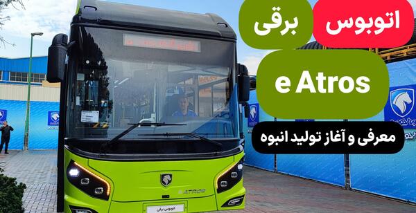عکس اتوبوس ایران خودرو دیزل