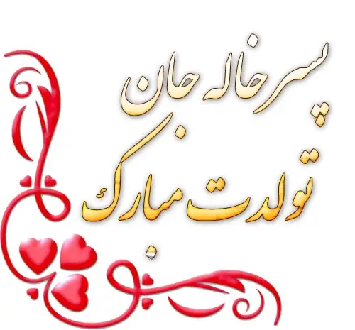 عکس تولد خاله جان تولدت مبارک