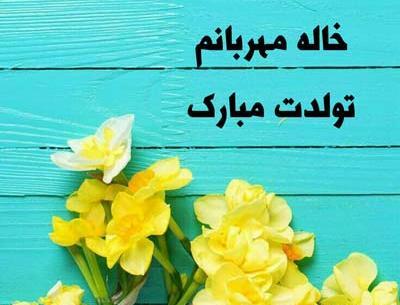 عکس تولد خاله جان تولدت مبارک