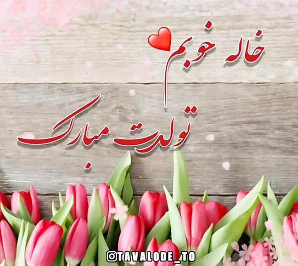 عکس تولد خاله جان تولدت مبارک