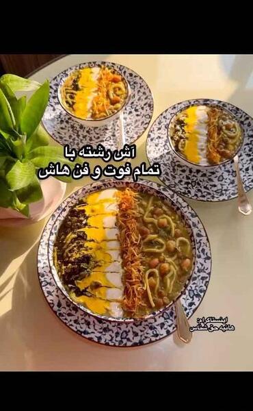 عکس هایی از تزیین آش رشته