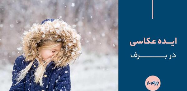 عکس آدم برفی در حیاط خانه
