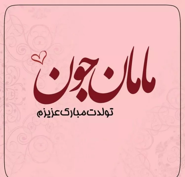 عکس پیشاپیش تولدت مبارک مامان جونم