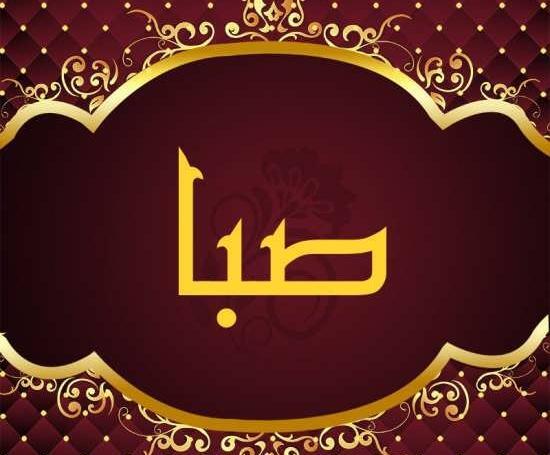 عکس پروفایل صبا