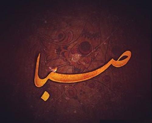 عکس پروفایل صبا