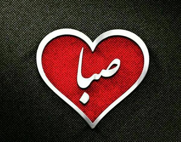 عکس پروفایل صبا