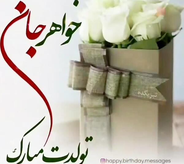 دانلود عکس جاری جان تولدت مبارک