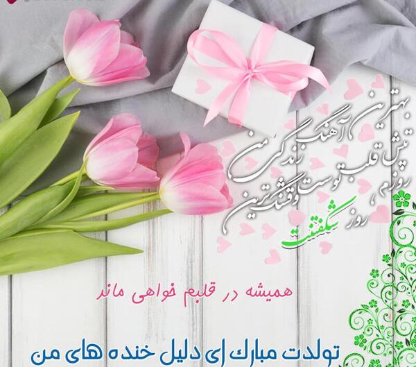 دانلود عکس جاری جان تولدت مبارک
