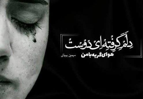 عکس نوشته ی گریه دار