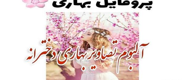 عکس دختر بهاری جدید