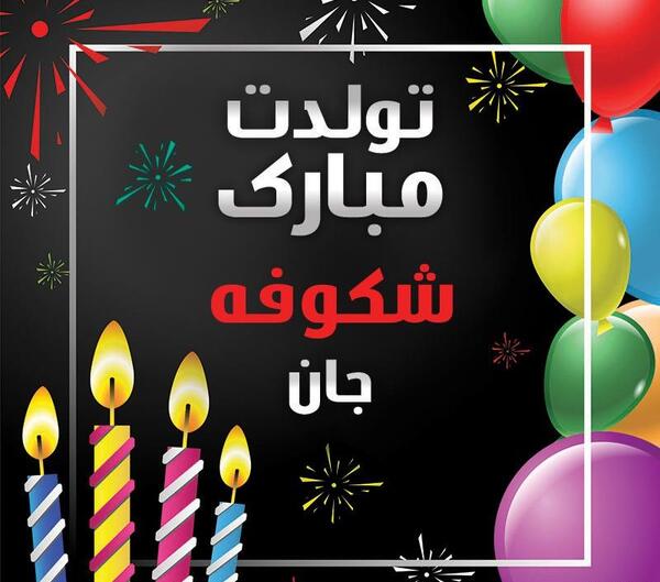 عکس تولدت مبارک خواهرم مرضیه