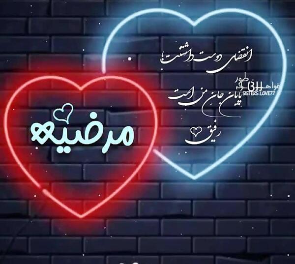عکس تولدت مبارک خواهرم مرضیه