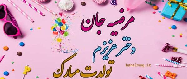 عکس تولدت مبارک خواهرم مرضیه