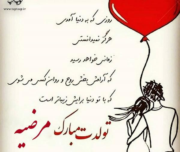 عکس تولدت مبارک خواهرم مرضیه