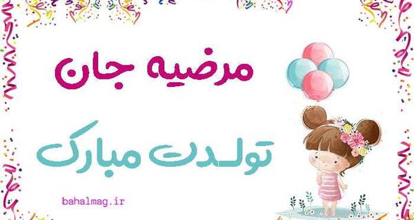عکس تولدت مبارک خواهرم مرضیه