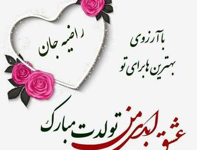 عکس تولدت مبارک خواهرم مرضیه