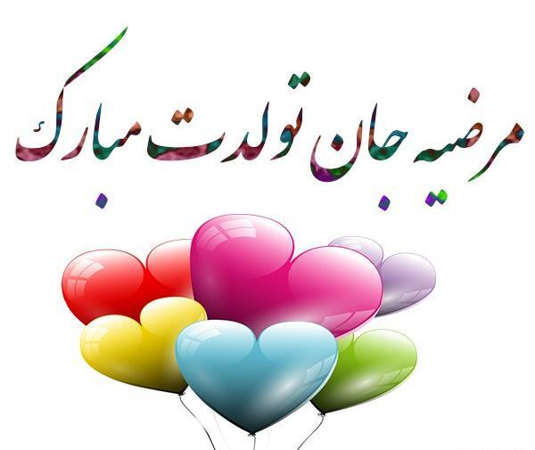 عکس تولدت مبارک خواهرم مرضیه