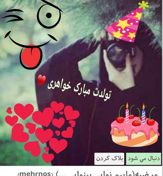 عکس تولدت مبارک خواهرم مرضیه