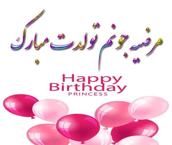 عکس تولدت مبارک خواهرم مرضیه