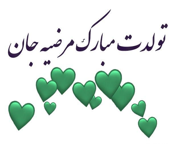عکس تولدت مبارک خواهرم مرضیه