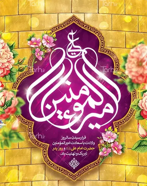 عکس ولادت امام علی و روز مرد