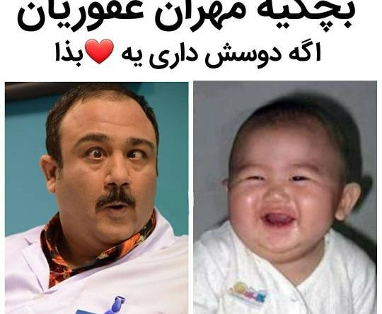 عکس بچه مهران غفوریان