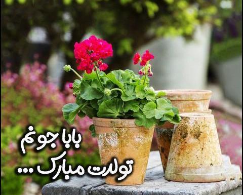 عکس پروفایل تولدت مبارک بابا جونم