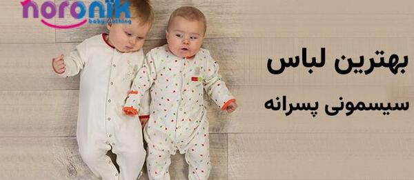 عکس لباس بچه نوزاد پسر