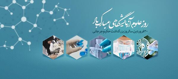عکس پروفایل علوم آزمایشگاهی