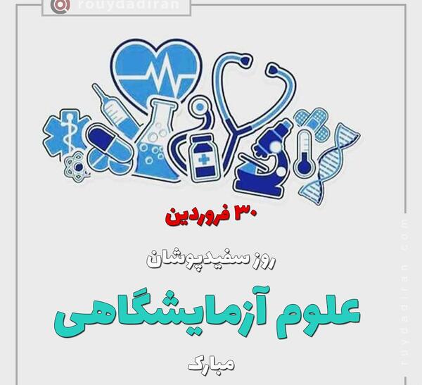 عکس پروفایل علوم آزمایشگاهی