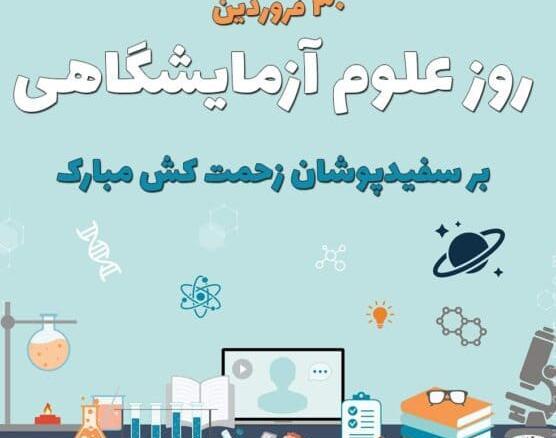 عکس پروفایل علوم آزمایشگاهی
