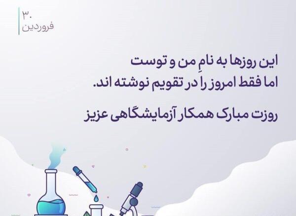 عکس پروفایل علوم آزمایشگاهی