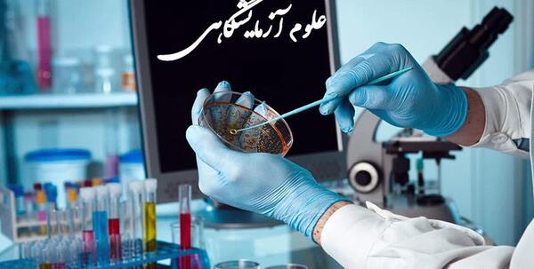 عکس پروفایل علوم آزمایشگاهی
