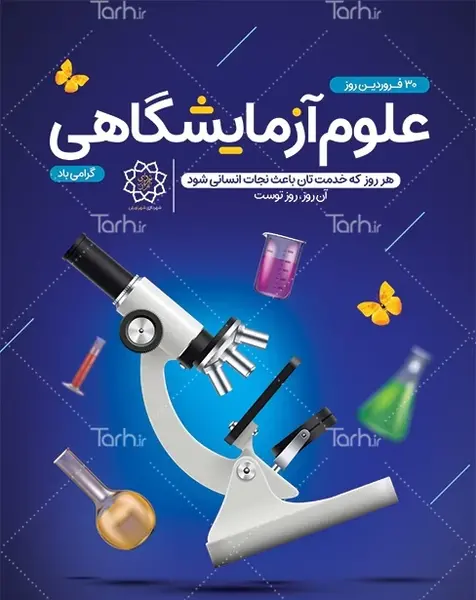 عکس پروفایل علوم آزمایشگاهی