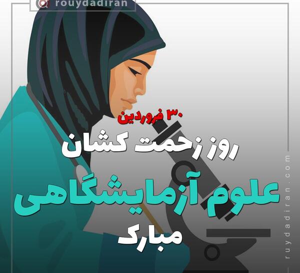 عکس پروفایل علوم آزمایشگاهی