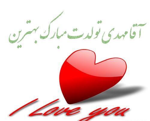 عکس تولدت مبارک پسرم مهدی جان