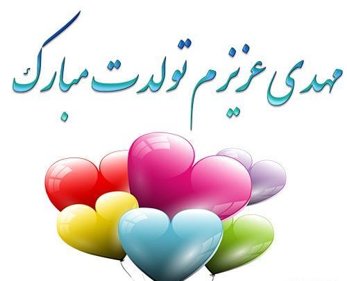 عکس تولدت مبارک پسرم مهدی جان