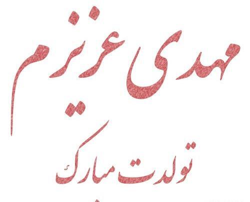 عکس تولدت مبارک پسرم مهدی جان