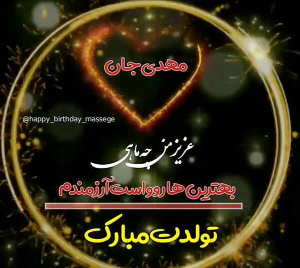 عکس تولدت مبارک پسرم مهدی جان